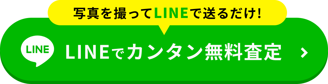 LINE査定