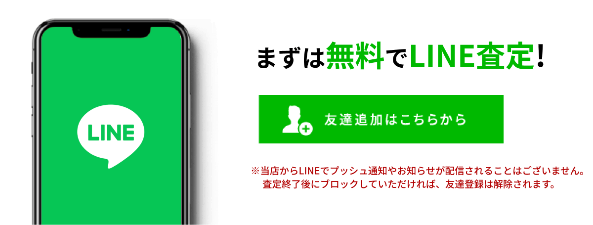 LINE査定はこちら