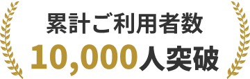 累計ご利用者数